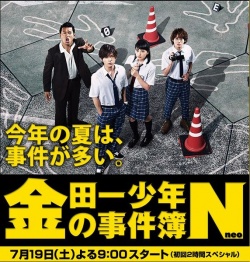 金田一少年の事件簿N , Kindaichi Case Files N , The Files of Young Kindaichi Neo